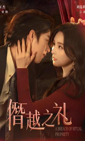 短剧《僭越之礼》海报
