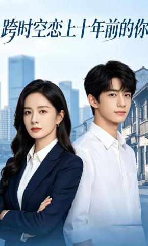 短剧《跨时空恋上十年前的你》海报