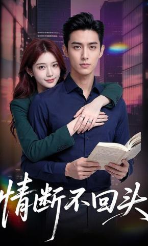 短剧《情断不回头》海报