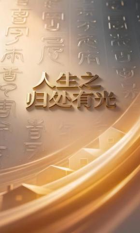 短剧《人生之归处有光》海报