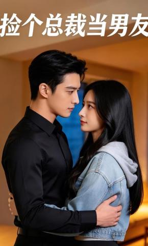 短剧《捡个总裁当男友》海报