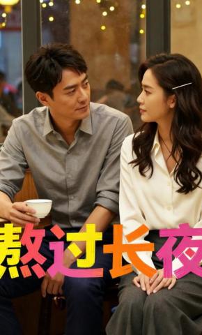 短剧《熬过长夜》海报