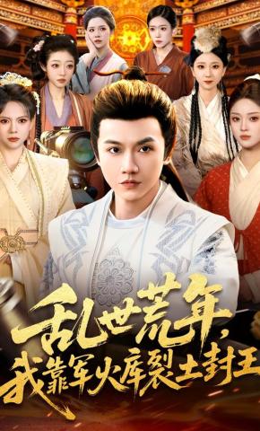 短剧《乱世荒年，我靠军火库裂土封王》海报