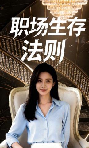 短剧《职场生存法则》海报