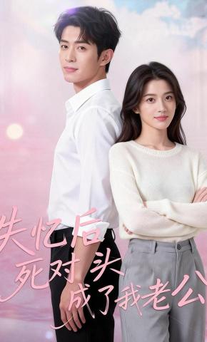 短剧《失忆后，死对头成了我老公》海报