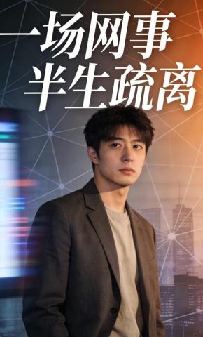 短剧《一场网事，半生疏离》海报