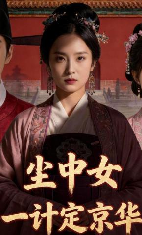 短剧《尘中女一计定京华》海报