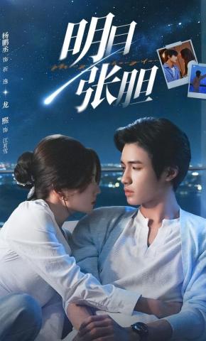 短剧《明目张胆》海报