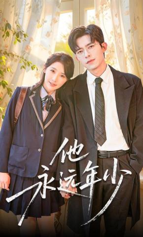 短剧《他永远年少》海报