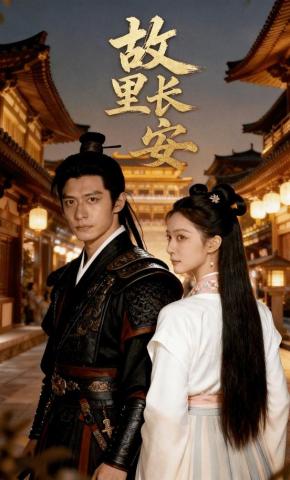 短剧《故里长安》海报