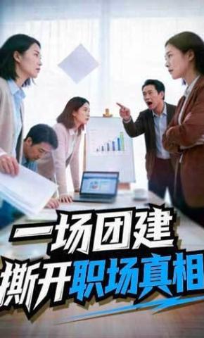 短剧《一场团建，撕开职场真相》海报