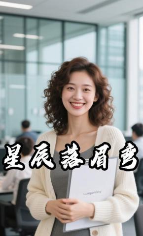 短剧《星辰落眉弯》海报