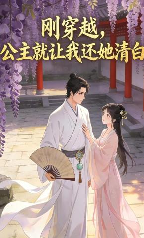 短剧《刚穿越，公主就让我还她清白》海报