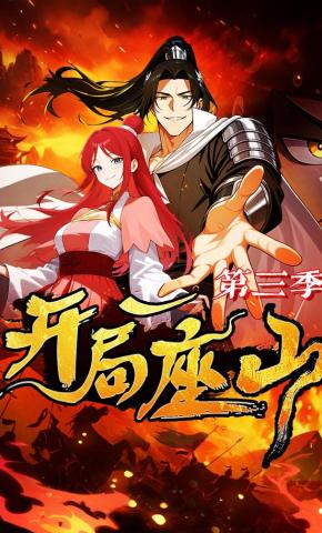 短剧《开局一座山第三季》海报