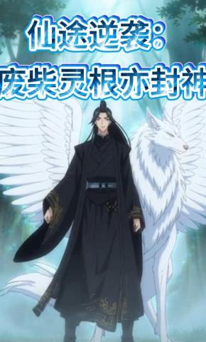 短剧《仙途逆袭：废柴灵根亦封神》海报