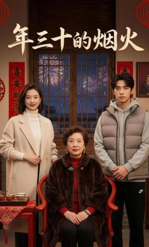 短剧《年三十的烟火》海报