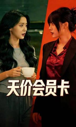 短剧《天价会员卡》海报