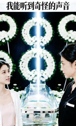 短剧《我能听到奇怪的声音》海报
