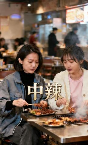 短剧《中辣》海报