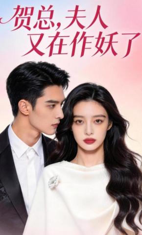 短剧《贺总，夫人又在作妖了》海报