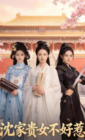 短剧《沈家贵女不好惹》海报