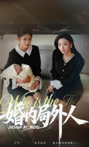 短剧《婚内局外人》海报