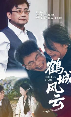 短剧《鹤城风云》海报