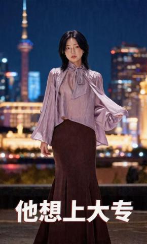 短剧《他想上大专》海报