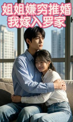短剧《姐姐嫌穷推婚我嫁入罗家》海报