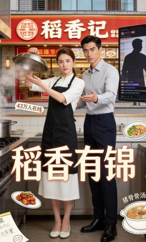 短剧《稻香有锦》海报