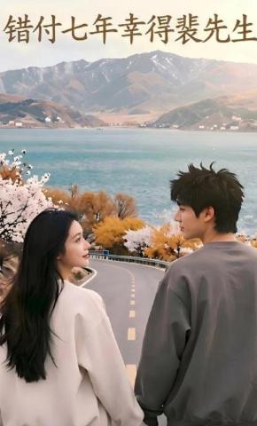 短剧《错付七年，幸得裴先生》海报