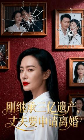 短剧《刚继承三亿遗产，丈夫要申请离婚》海报