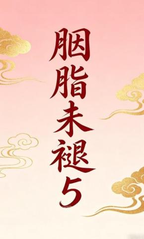 短剧《胭脂未褪5》海报