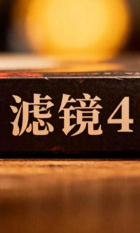 短剧《滤镜4》海报