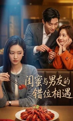 短剧《闺蜜与男友的错位相遇》海报