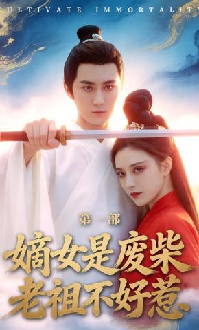 短剧《嫡女是废柴老祖不好惹第一部》海报