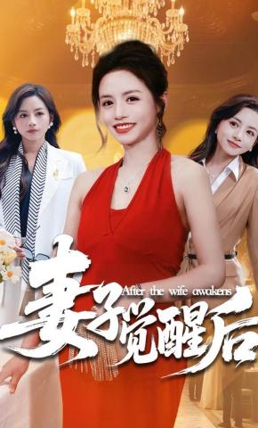 短剧《妻子觉醒后》海报