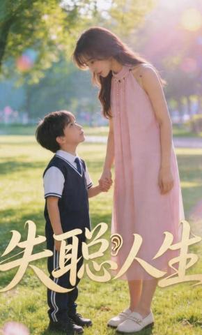 短剧《失聪人生》海报