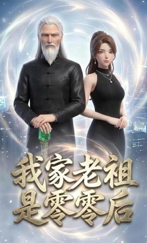 短剧《我家老祖是零零后》海报