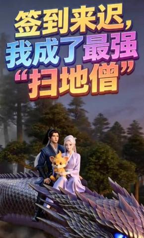 短剧《签到来迟，我成了最强“扫地僧”》海报