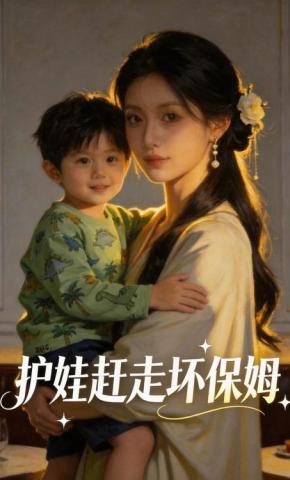 短剧《护娃赶走坏保姆》海报