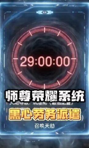 短剧《师尊荣耀系统黑心劳务派遣》海报