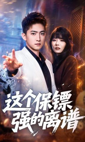 短剧《这个保镖强的离谱》海报