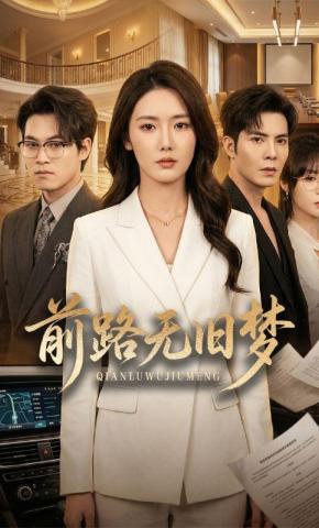 短剧《前路无旧梦》海报