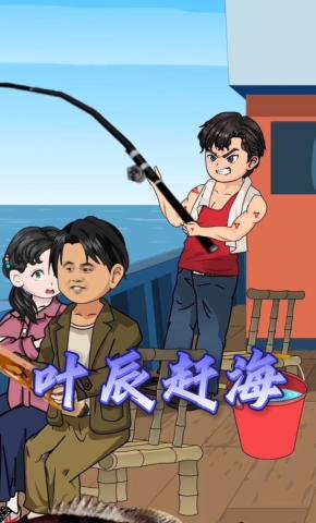 短剧《叶辰赶海》海报