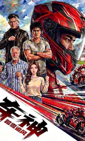 短剧《车神：踏雪追风》海报