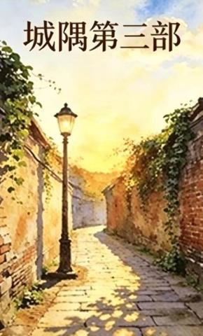 短剧《城隅第三部》海报