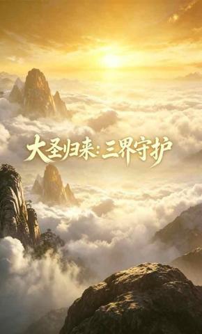 短剧《大圣归来：三界守护》海报