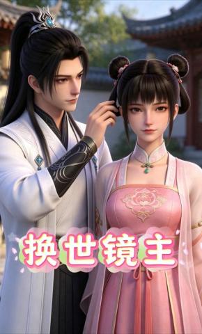 短剧《换世镜主》海报