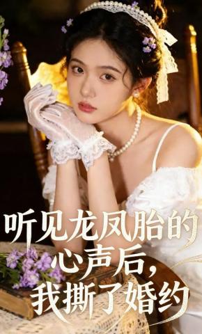 短剧《听见龙凤胎的心声后，我撕了婚约》海报